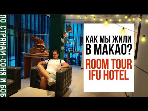 Отель в Макао. Room tour Ifu Hotel Macau. Сколько стоит ночь в отеле?