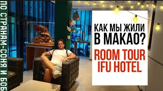 Отель в Макао. Room tour Ifu Hotel Macau. Сколько стоит ночь в отеле?