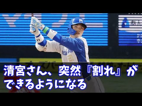 【清宮さん覚醒？】清宮さん「ボスからずっと『割れをつくれ』と言われていたが出来なかった。突然出来て打てるようになった　#なんJ反応#プロ野球反応集#2chスレ#5chスレ