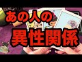 【怖いけど知りたい‼️🙈】あの人の異性関係🥺❤️🔥