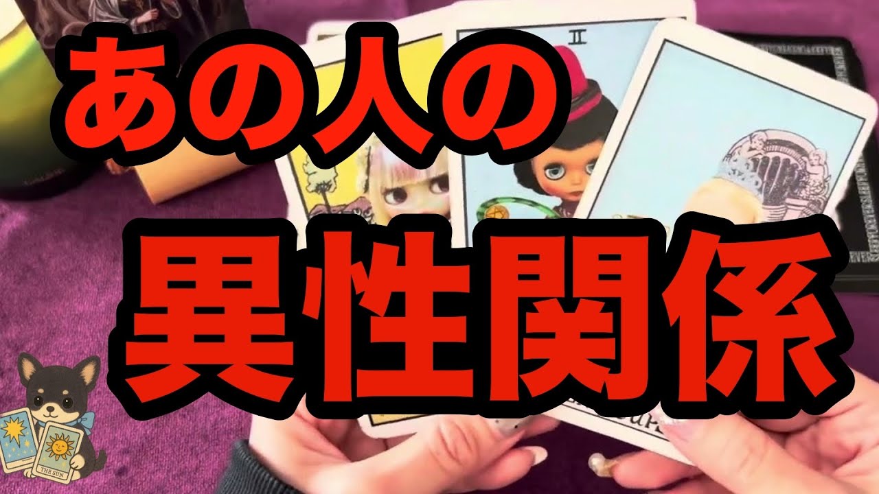 【怖いけど知りたい‼️🙈】あの人の異性関係🥺❤️‍🔥