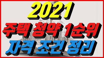 주택청약1순위 조건 정리, 청약1순위 2순위, 청약1순위 예치금, 투기과열지구 청약, 조정대상지역 청약 자격 조건