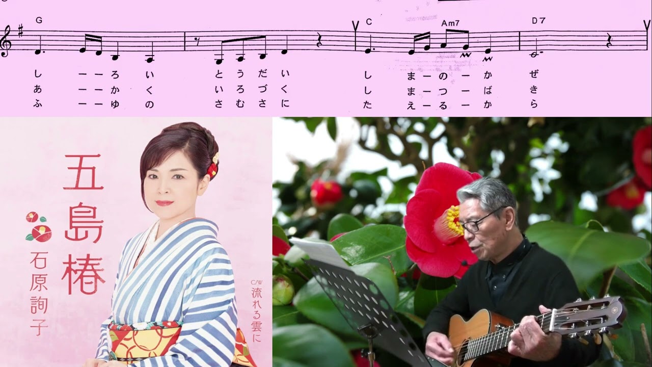 石原詢子(五島椿)「村井輝海の歌謡レッスン」