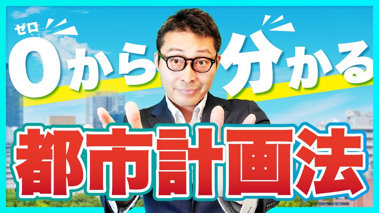 【2022年版】宅建で問われる都市計画法の歴史･概要を徹底解説