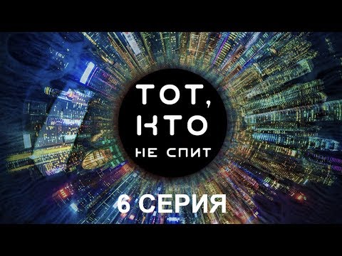 Тот, кто не спит - 6 серия | Интер