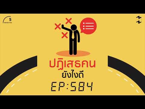 วีดีโอ: ลำดับความสำคัญคือความสามารถในการปฏิเสธ