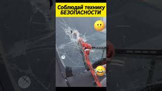 ✅  Соблюдай технику безопасности !)))