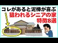 【要注意】泥棒に目を付けられる50代以降の家の特徴8選｜今すぐアレを片付けて！