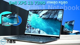 Review – Dell XPS 13 7390 เทพสุดหรูสุดของ 2-in-1 Notebook สเปก Intel Core i Gen 10 จอ 13.4" 4K UHD+