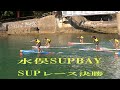 水俣SUP BAY　サップ パドルボードレース決勝