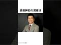 【400万再生】島田紳助に関する面白い雑学#shorts #ゆっくり解説 #雑学 #島田紳助