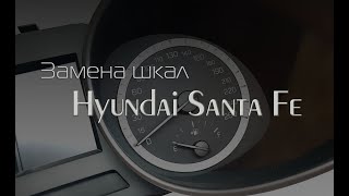 Замена шкал Hyundai Santa Fe DE