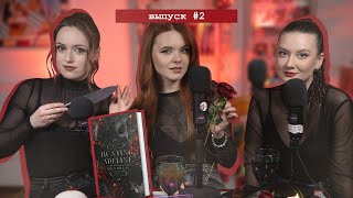 Hunting Adeline | "Охота на Аделайн" Х.Д. Карлтон #2