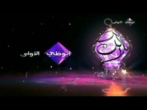 حصريا فواصل مجمعة قناة ابو ظبي الأولي قديم رمضان 2012 اريد نوادر 