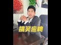 你俩不适合在我们这里后工作呢快走吧#搞笑段子#张家口方言搞笑段子#搞笑应聘