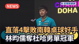 發燒新聞直落4擊敗南韓桌球好手　林昀儒奪杜哈男單冠軍民視新聞
