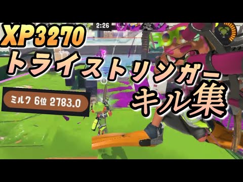 【XP3270】フェス6傑！トライストリンガーキル集【スプラトゥーン3 スプラ3】【NCS】