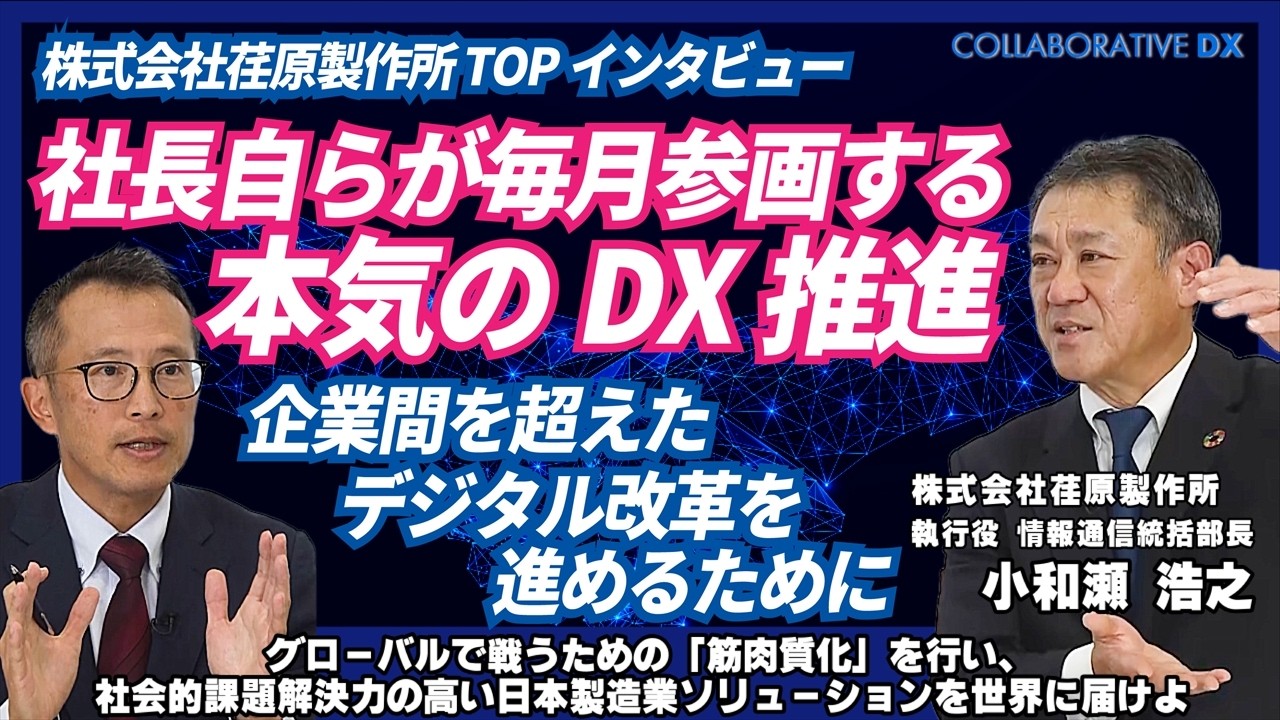社長自らが毎月参画する本気のDX推進体制 企業間を超えたデジタル改革