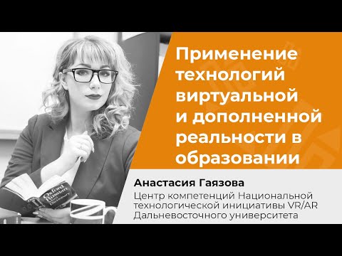 Применение технологий виртуальной и дополненной реальности в образовании