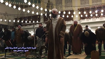 فجرية خاشعة سورة الرحمن كاملة برواية حفص الشيخ عبد الخالق عطية