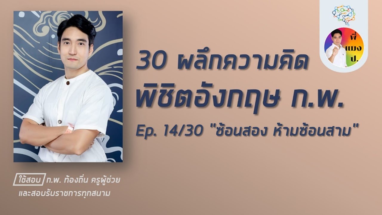 เอาชนะอังกฤษ ก.พ. ep14/30 (โหลดข้อสอบฟรีใต้คลิป)