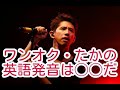 [英語喉]ワンオクのタカさん、驚きの英語発音力!!!　One ok Rock, Taka
