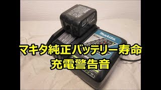 マキタ純正バッテリー 14.4V 寿命 充電器警告音