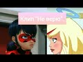 Клип Леди Баг +Друзья ангелов ~ Не верю