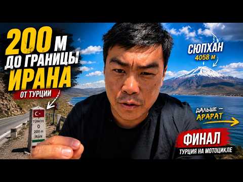 Рядом Иран. Впереди Арарат | Турция на мотоцикле. ФИНАЛ