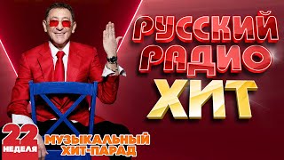 РУССКИЙ РАДИО ХИТ ✪ 2024 ✪ ЛУЧШИЕ ПЕСНИ ЗА НЕДЕЛЮ ✪ 22-я НЕДЕЛЯ ✪ RUSSIAN RADIO HIT ✪ HIT PARADE