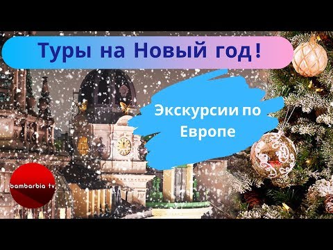 Где встретить Новый год и Рождество? Экскурсионные туры в ЕВРОПУ