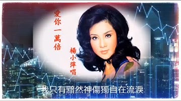 远东歌后杨小萍06动听回忆经典好歌《爱你一万倍》