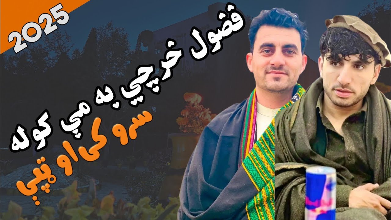 جاوید دلدار او يار پردېس ترنم || فضول خرچي به مې کوله || خوږ ترنم|| ټپې او سروکی|| خوندور ترنم دی