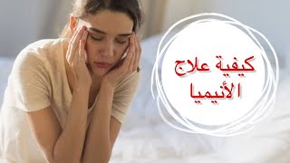 كيفية علاج فقر الدم بطرق طبيعية .. أسرع علاجات نقص الحديد 