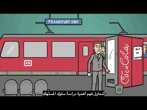 فيديو: مستوحاة من قيم المستهلك