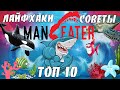 ТОП-10 Лайфхаков и Советов в игре Maneater, годный ГАЙД, обучение, фишки, секреты как открыть ворота