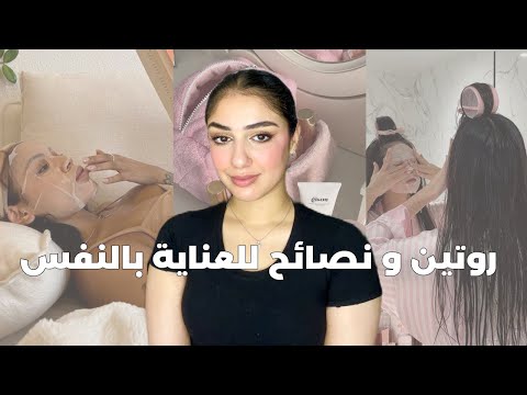 العناية بالنفس بعد الاهمال و روتين للبنات المشغولات يخليك دائما جميلة و مهلية فراسك