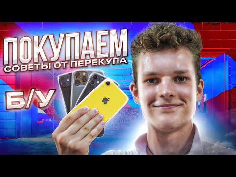 Подбираем Б/У iPhone | советы ПЕРЕКУПА