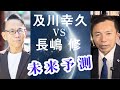 【及川幸久vs長嶋修】未来予測。トランプ政権で変わる政治経済金融 #金融リセット #トランプ政権 #マネースイッチ