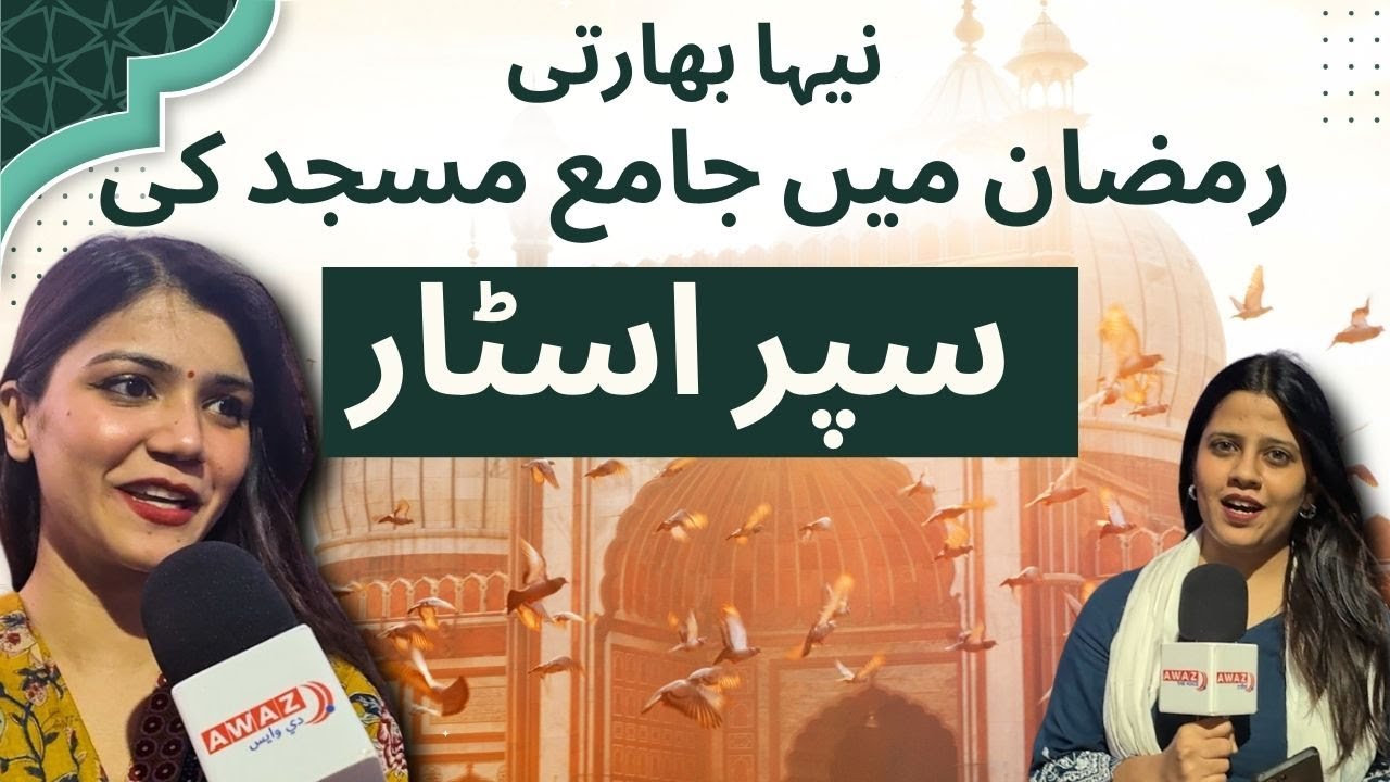 نیہا بھارتی: رمضان میں جامع مسجد کی سپر اسٹار | Neha Bharti: Jama Masjid's superstar during Ramadan