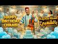 سنة حلوة بالشعبي Happy Birthday سنة سعيدة Joyeuxanniversaire Happybirthday 