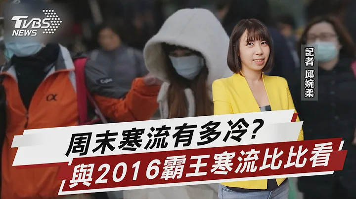 周末寒流有多冷? 与2016霸王寒流比比看【TVBS说新闻】20221213@TVBSNEWS01 - 天天要闻