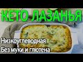 Кето лазанья. Вкусный рецепт на каждый день, для похудения без углеводов, глютена и муки.