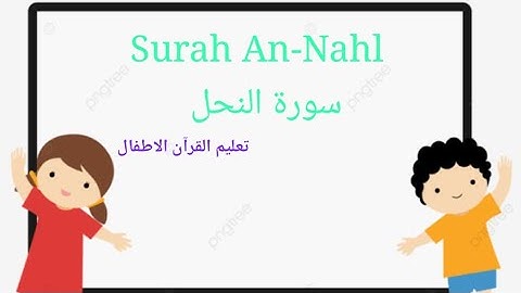 سورة النحل من الآية (١١١) إلي أخر السورة ــ Surat An-Nahl from verse 111 to the end of the surah