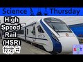 High speed rail {HSR} Explained In HINDI {Science Thursday}