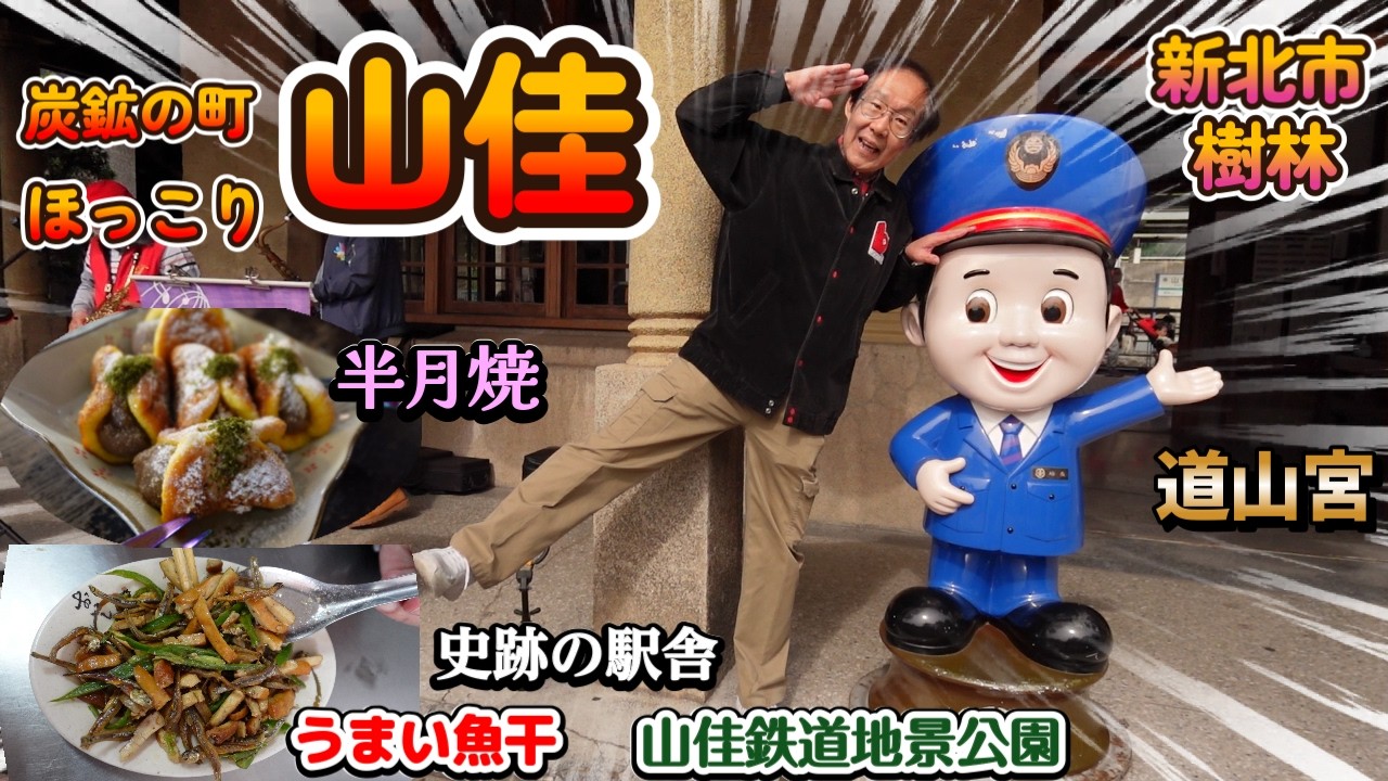 ほのぼのレトロな山佳の町にあなたも一度来てごらん♪