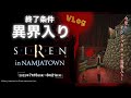 【異界入り】SIREN × ナンジャタウンコラボ【VLog】