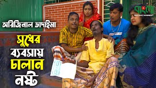 সুদের ব্যবসায় চালান নষ্ট | অরিজিনাল ভাদাইমা | Sudher Babsay Chalan Nosto | Badaima New Comedy Koutuk