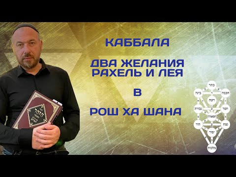 Каббала О Двух Желаниях Лея И Рахель В Рош Ха Шана