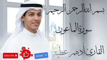 خشوع يلامس القلب! 🥺 | سورة الماعون كاملة - القارئ أدهم عطية (تلاوة تهز الوجدان)